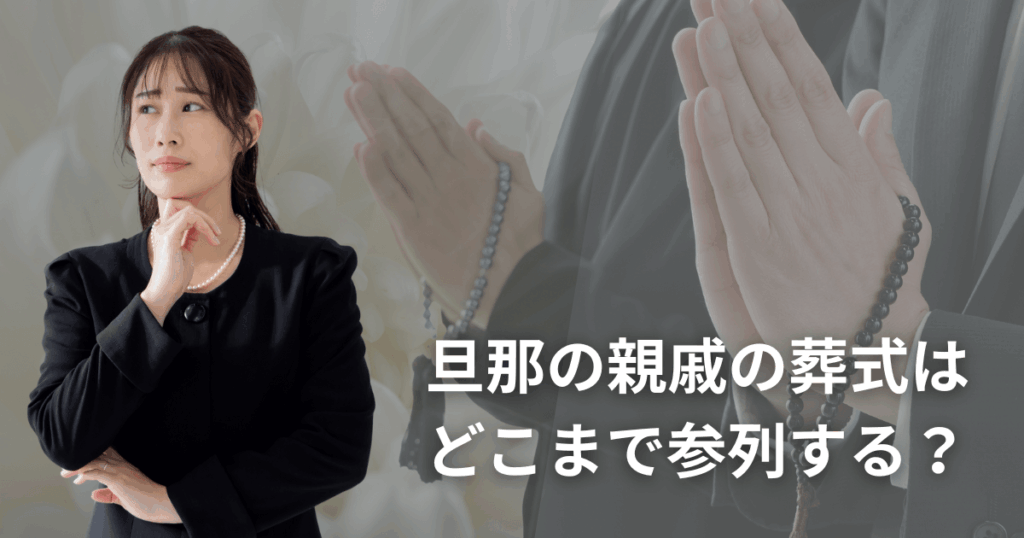 旦那の親戚の葬式はどこまで参列する？行く範囲と親族としてのマナー