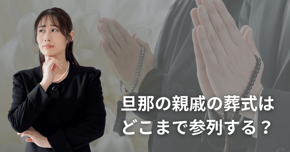 旦那の親戚の葬式はどこまで参列する？行く範囲と親族としてのマナー