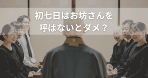 初七日はお坊さんを呼ばないとダメ？家族だけで行う判断基準と注意点