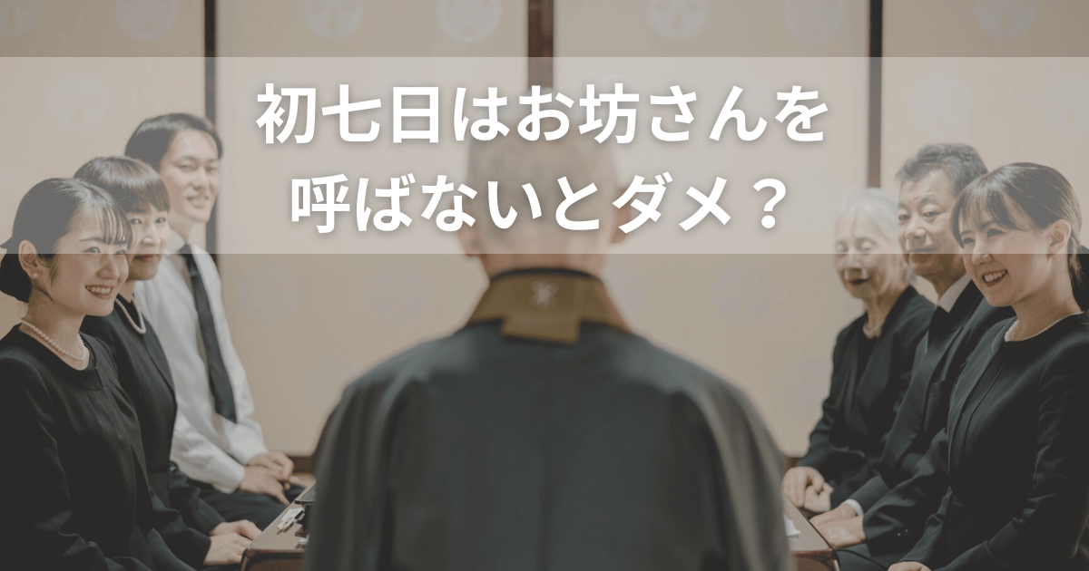 初七日はお坊さんを呼ばないとダメ？家族だけで行う判断基準と注意点