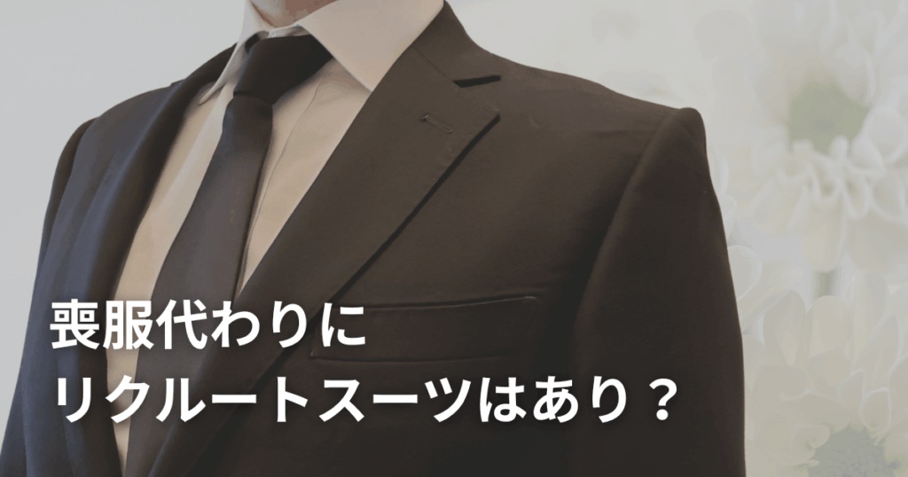 喪服代わりにリクルートスーツはあり？通夜・葬儀のマナーを徹底解説