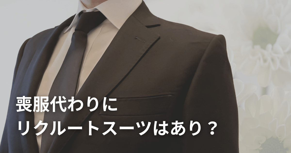 喪服代わりにリクルートスーツはあり？通夜・葬儀のマナーを徹底解説