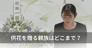供花を贈る親族はどこまで？気になる相場・マナーや注意点を解説