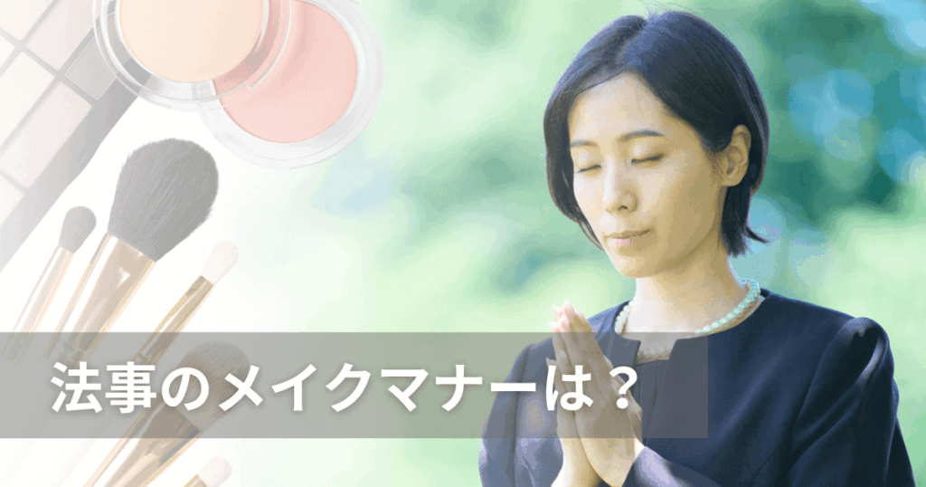 法事のメイクマナーは？パーツごとの化粧のポイントや服装も解説