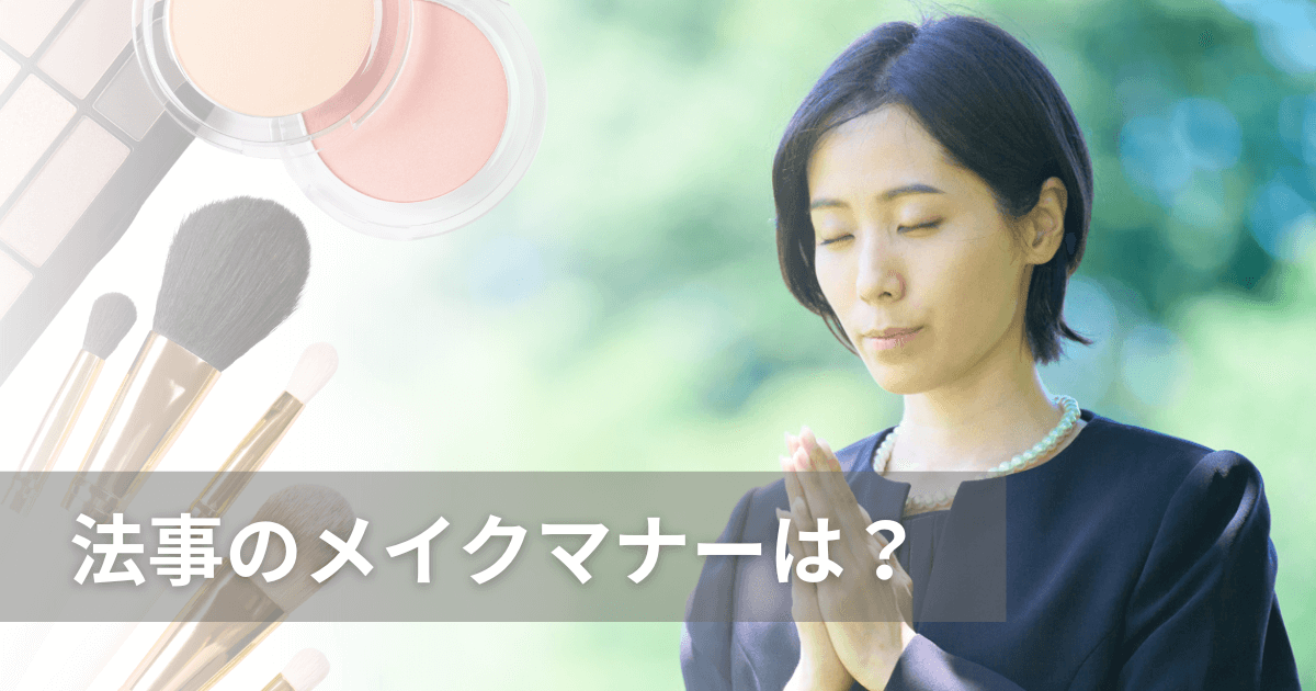 法事のメイクマナーは？パーツごとの化粧のポイントや服装も解説