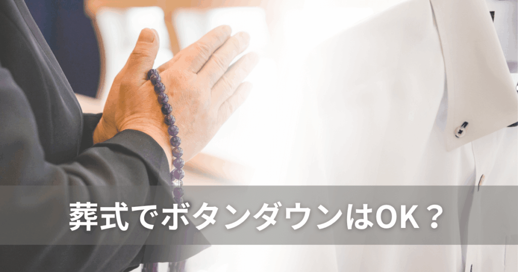葬式なのにボタンダウンしかない！ワイシャツ選びと服装マナー