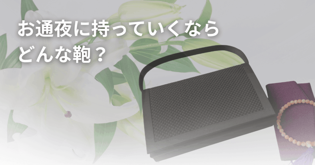 お通夜に持っていくならどんな鞄？NG例や服装マナーも解説