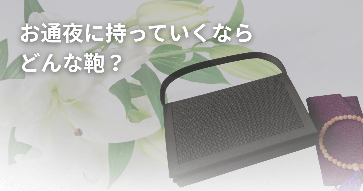 お通夜に持っていくならどんな鞄？NG例や服装マナーも解説